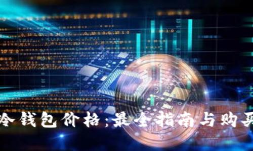 固态冷钱包价格:最全指南与购买建议