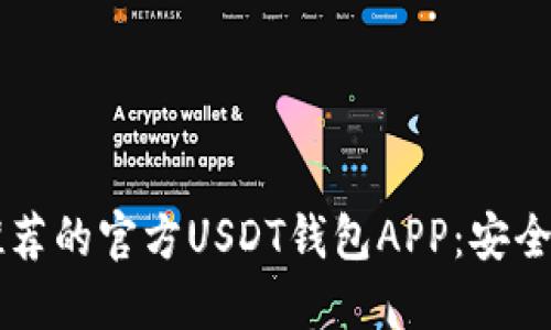 2023年最推荐的官方USDT钱包APP:安全、便捷与实用