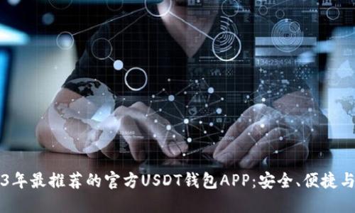 2023年最推荐的官方USDT钱包APP:安全、便捷与实用