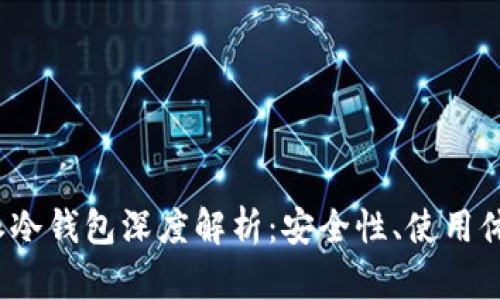 2023年比特派冷钱包深度解析:安全性、使用体验与市场前景