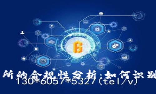 钱包交易所的合规性分析:如何识别正规平台