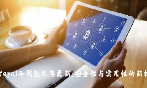 Safepal冷钱包几年更新:安全性与实用性的新标准