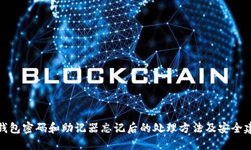 冷钱包密码和助记器忘记后的处理方法及安全建议