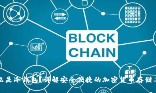 什么是冷钱包?详解安全便捷的加密货币存储工具