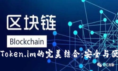 库神冷钱包与Token.im的完美结合:安全与便捷的双重选择