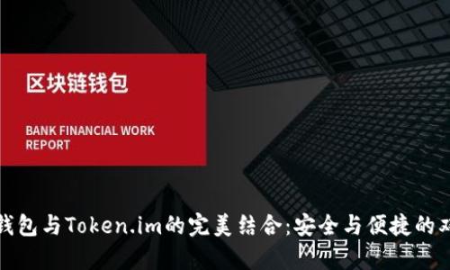 库神冷钱包与Token.im的完美结合:安全与便捷的双重选择