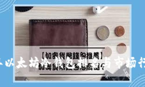 2023年以太坊冷钱包排名与市场行情分析
