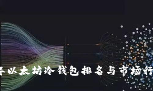 2023年以太坊冷钱包排名与市场行情分析