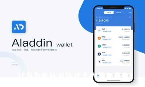 TP钱包提现到银行卡的详细指南