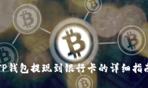 TP钱包提现到银行卡的详细指南