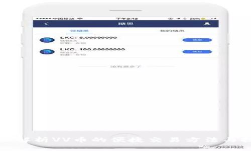 全面解析VV币的便捷交易方法与技巧