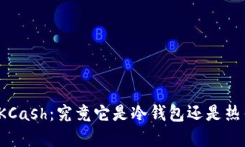 理解KCash:究竟它是冷钱包还是热钱包?