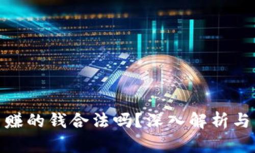 炒虚拟币赚的钱合法吗?深入解析与法律风险