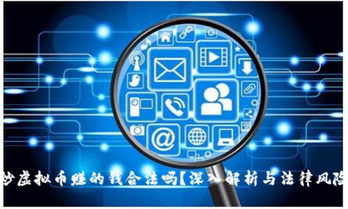 炒虚拟币赚的钱合法吗?深入解析与法律风险