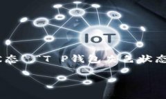 为了帮助用户理解“T P钱包里面灰色”这一状态