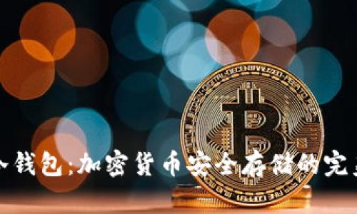 海妖冷钱包:加密货币安全存储的完美选择