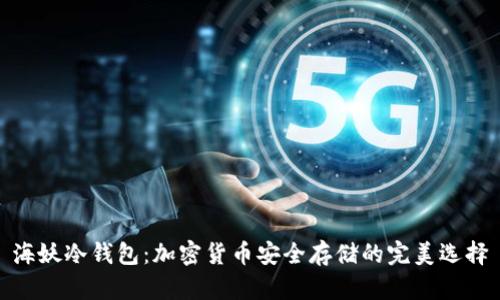 海妖冷钱包:加密货币安全存储的完美选择
