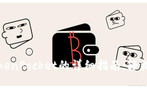 思考一个且的
火币提币至TokenPocket的详细指南:轻松掌握提现流程