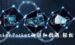 思考一个且的火币提币至TokenPocket的详细指南:轻