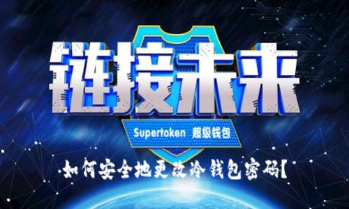 如何安全地更改冷钱包密码?