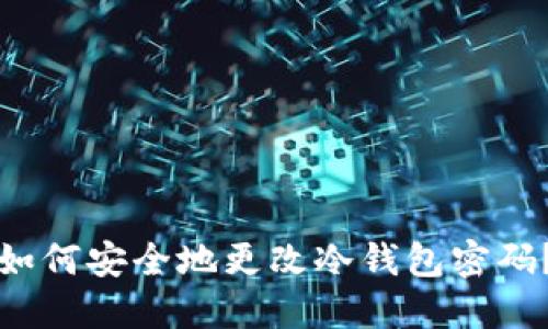 如何安全地更改冷钱包密码?