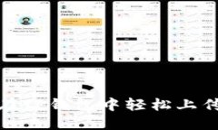 如何在TP钱包中轻松上传头像