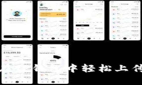 如何在TP钱包中轻松上传头像