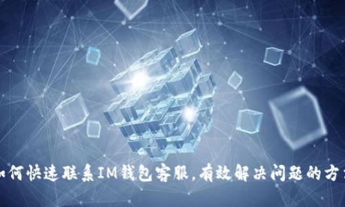 如何快速联系IM钱包客服,有效解决问题的方法