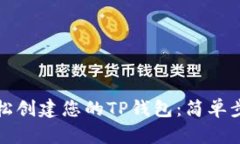 如何轻松创建您的TP钱包:简单步骤指南