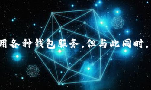 思考一个且的
首先,我们来看一下“t p钱包回收”这个话题。现如今,数字钱包的流行使得很多人开始使用各种钱包服务,但与此同时,钱包的回收与使用寿命也是用户关心的重要问题。为此,我们为这个话题构思一个精准的。
全面解析:TP钱包回收的必要性与实用技巧