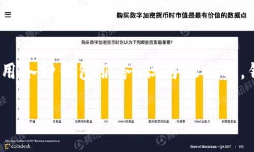 思考一个且的
首先,我们来看一下“t p钱包回收”这个话题。现如今,数字钱包的流行使得很多人开始使用各种钱包服务,但与此同时,钱包的回收与使用寿命也是用户关心的重要问题。为此,我们为这个话题构思一个精准的。
全面解析:TP钱包回收的必要性与实用技巧