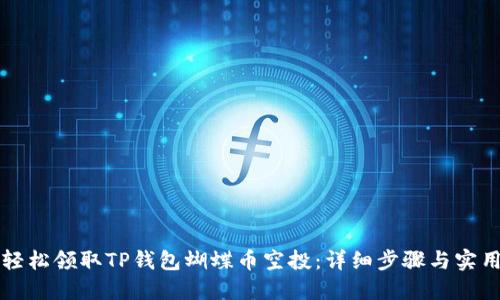 如何轻松领取TP钱包蝴蝶币空投:详细步骤与实用指南