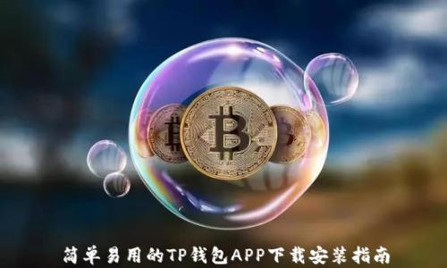 简单易用的TP钱包APP下载安装指南