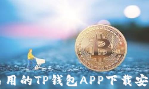 简单易用的TP钱包APP下载安装指南