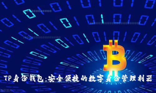 TP身份钱包:安全便捷的数字身份管理利器