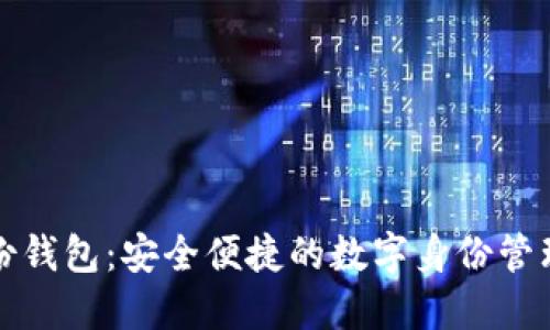 TP身份钱包:安全便捷的数字身份管理利器