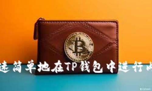 如何快速简单地在TP钱包中进行内部转币