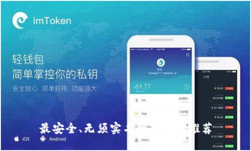 最安全、无须实名的冷钱包推荐