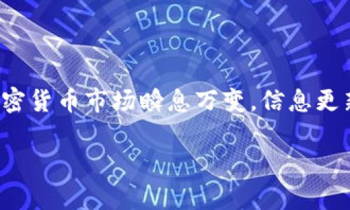 加密货币行情分析:如何把握市场脉动
在数字货币的浪潮中,作为一名投资者,实时掌握加密货币的行情变化至关重要。这不仅能帮助你识别投资机会,还能有效管理风险。加密货币市场瞬息万变,信息更新极快,许多因素都可能导致价格大幅波动。因此,了解市场动态、掌握行情分析的技巧,将使你在这个竞争激烈的领域中立于不败之地。
深度解析加密货币行情分析,揭示投资诀窍