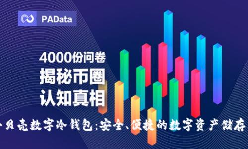 揭秘小贝壳数字冷钱包:安全、便捷的数字资产储存新选择