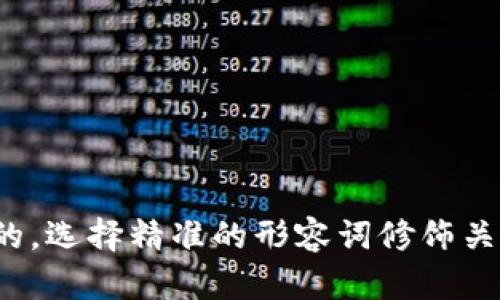 思考一个且的,选择精准的形容词修饰关键词,放进
