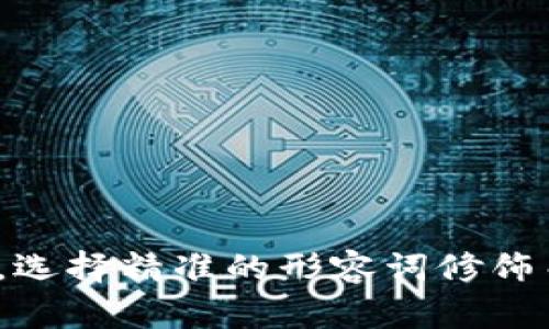 思考一个且的,选择精准的形容词修饰关键词,放进
