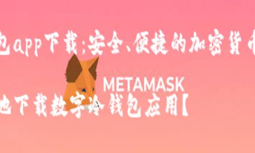 数字冷钱包app下载:安全、便捷的加密货币存储选择
如何安全地下载数字冷钱包应用?