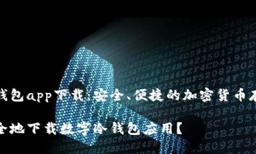 数字冷钱包app下载:安全、便捷的加密货币存储选择
如何安全地下载数字冷钱包应用?