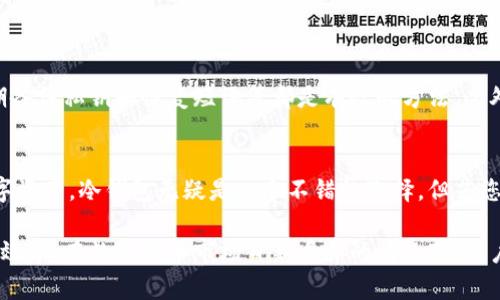 市场上冷钱包和热钱包占比分析

在当前数字货币蓬勃发展的时代，钱包的类型也变得愈发多样化。可以简单地把数字资产存储的方法分为两种：冷钱包和热钱包。对于许多投资者来说，如何选择合适的钱包，不仅是安全问题，更是提升投资效益的关键所在。

冷钱包与热钱包的定义
冷钱包通常指的是不与互联网连接的钱包，最常见的包括硬件钱包和纸质钱包。由于其完全隔绝互联网，冷钱包提供了极高的安全性，适合长期储存大量数字资产。
而热钱包则是指在线或通过Internet连接的钱包，比如手机钱包和桌面钱包。虽然它们易于使用和交易便捷，但与之相伴的是更高的安全风险。

市场占比概览
根据最新的市场调查，冷钱包和热钱包在整体数字货币存储市场的占比大致为60%和40%。虽然热钱包因其便利性而受到广泛欢迎，但冷钱包安全特性的吸引力也不可忽视。

冷钱包的市场占比
在全球范围内，冷钱包的使用率持续增长。其中，硬件钱包因其安全性而被越来越多的投资者所青睐。根据统计数据，硬件钱包市场在过去几年中已经增长了将近70%。人们意识到，持有比特币或其他代币的风险不仅仅在于价格波动，更在于黑客攻击与丢失私钥造成的资产损失。

热钱包的市场占比
热钱包虽然安全性相对较低，却因其易用性和即时的交易能力占据了相当的市场份额。许多人为了方便日常的购买和交易，选择将部分资产存储在热钱包中。热钱包的用户数量在持续增加，尤其是在年轻人和初次接触数字货币的用户中，其占比更是接近50%。

选择冷钱包与热钱包的考虑因素
在冷钱包和热钱包之间进行选择时，用户应考虑多个因素：
ul
    li安全性：冷钱包的安全性普遍高于热钱包，适合长期持有。/li
    li便捷性：热钱包在日常交易中更为便捷，适合频繁交易的用户。/li
    li资产规模：大额资产更推荐冷钱包，小额或交易频繁的资产适合热钱包。/li
    li使用习惯：用户的技术水平和对数字货币的了解也会影响选择。/li
/ul

未来市场趋势
随着新技术的不断发展，预计冷钱包和热钱包的市场份额都将发生变化。一方面，随着安全技术的提升，热钱包的安全性将会得到改善；另一方面，随着冷钱包的使用越来越普及，可能会有更多创新方案出现，让冷钱包变得更加方便使用。

相关问题探讨
1. 如何提高热钱包的安全性？
热钱包虽然便利，但其安全性相对较低，可以采取一些措施来提高安全性。例如，定期更新钱包应用、使用双重认证、设定强密码以及定期备份私钥和恢复短语等都是有效的方法。此外，用户应保持警惕，避免在公共Wi-Fi下使用热钱包。

2. 冷钱包是否适合所有投资者？
冷钱包安全性极高，但并不意味着它适合每一种投资者。了解自己的投资需求和习惯至关重要。如果您是一位长期投资者，持有大量数字资产，冷钱包无疑是一个不错的选择。但若您的交易频率较高，热钱包可能会让您的操作更加灵活和便利。因此，能够根据个人需求选择最合适的钱包方式，才是最理智的投资策略。

总结，无论是冷钱包还是热钱包，各有其优缺点。明智地选择合适的钱包，不仅可以保护好自己的数字资产，还能有效提升投资的安全和效率。在数字货币市场日新月异的情况下，用户应持续关注技术动态，保持灵活应变的投资策略。