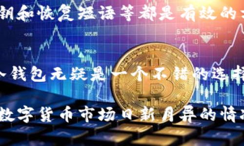 市场上冷钱包和热钱包占比分析

在当前数字货币蓬勃发展的时代，钱包的类型也变得愈发多样化。可以简单地把数字资产存储的方法分为两种：冷钱包和热钱包。对于许多投资者来说，如何选择合适的钱包，不仅是安全问题，更是提升投资效益的关键所在。

冷钱包与热钱包的定义
冷钱包通常指的是不与互联网连接的钱包，最常见的包括硬件钱包和纸质钱包。由于其完全隔绝互联网，冷钱包提供了极高的安全性，适合长期储存大量数字资产。
而热钱包则是指在线或通过Internet连接的钱包，比如手机钱包和桌面钱包。虽然它们易于使用和交易便捷，但与之相伴的是更高的安全风险。

市场占比概览
根据最新的市场调查，冷钱包和热钱包在整体数字货币存储市场的占比大致为60%和40%。虽然热钱包因其便利性而受到广泛欢迎，但冷钱包安全特性的吸引力也不可忽视。

冷钱包的市场占比
在全球范围内，冷钱包的使用率持续增长。其中，硬件钱包因其安全性而被越来越多的投资者所青睐。根据统计数据，硬件钱包市场在过去几年中已经增长了将近70%。人们意识到，持有比特币或其他代币的风险不仅仅在于价格波动，更在于黑客攻击与丢失私钥造成的资产损失。

热钱包的市场占比
热钱包虽然安全性相对较低，却因其易用性和即时的交易能力占据了相当的市场份额。许多人为了方便日常的购买和交易，选择将部分资产存储在热钱包中。热钱包的用户数量在持续增加，尤其是在年轻人和初次接触数字货币的用户中，其占比更是接近50%。

选择冷钱包与热钱包的考虑因素
在冷钱包和热钱包之间进行选择时，用户应考虑多个因素：
ul
    li安全性：冷钱包的安全性普遍高于热钱包，适合长期持有。/li
    li便捷性：热钱包在日常交易中更为便捷，适合频繁交易的用户。/li
    li资产规模：大额资产更推荐冷钱包，小额或交易频繁的资产适合热钱包。/li
    li使用习惯：用户的技术水平和对数字货币的了解也会影响选择。/li
/ul

未来市场趋势
随着新技术的不断发展，预计冷钱包和热钱包的市场份额都将发生变化。一方面，随着安全技术的提升，热钱包的安全性将会得到改善；另一方面，随着冷钱包的使用越来越普及，可能会有更多创新方案出现，让冷钱包变得更加方便使用。

相关问题探讨
1. 如何提高热钱包的安全性？
热钱包虽然便利，但其安全性相对较低，可以采取一些措施来提高安全性。例如，定期更新钱包应用、使用双重认证、设定强密码以及定期备份私钥和恢复短语等都是有效的方法。此外，用户应保持警惕，避免在公共Wi-Fi下使用热钱包。

2. 冷钱包是否适合所有投资者？
冷钱包安全性极高，但并不意味着它适合每一种投资者。了解自己的投资需求和习惯至关重要。如果您是一位长期投资者，持有大量数字资产，冷钱包无疑是一个不错的选择。但若您的交易频率较高，热钱包可能会让您的操作更加灵活和便利。因此，能够根据个人需求选择最合适的钱包方式，才是最理智的投资策略。

总结，无论是冷钱包还是热钱包，各有其优缺点。明智地选择合适的钱包，不仅可以保护好自己的数字资产，还能有效提升投资的安全和效率。在数字货币市场日新月异的情况下，用户应持续关注技术动态，保持灵活应变的投资策略。