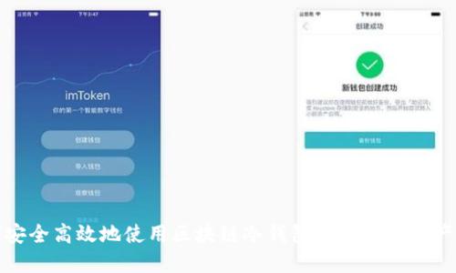 如何安全高效地使用区块链冷钱包进行数字资产管理
