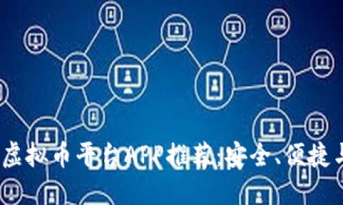 2023年最佳虚拟币平台APP推荐：安全、便捷与多样化体验