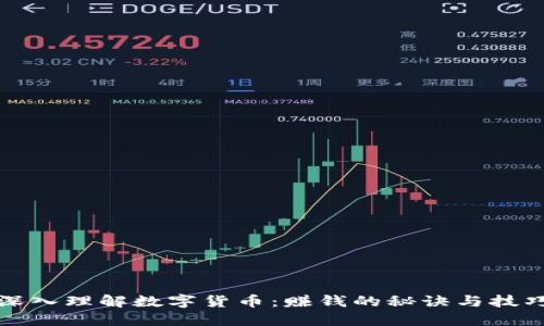 深入理解数字货币:赚钱的秘诀与技巧