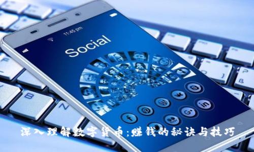 深入理解数字货币:赚钱的秘诀与技巧